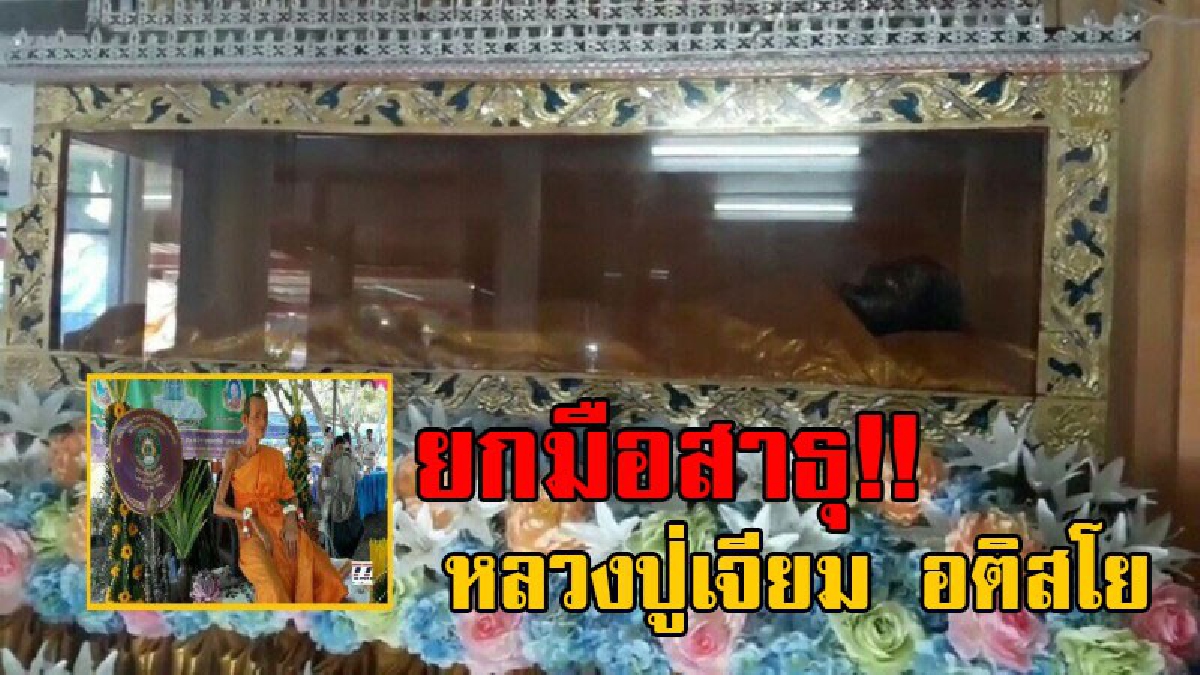 มืดฟ้ามัวดิน!! สาธุชนหลั่งไหล ร่วมงาน 103 ปี หลวงปู่เจียม อติสโย เกจิดังแห่งอีสานใต้ หลังจากมรณภาพไปแล้วหลายปี แต่ร่างกายไม่เน่า!?