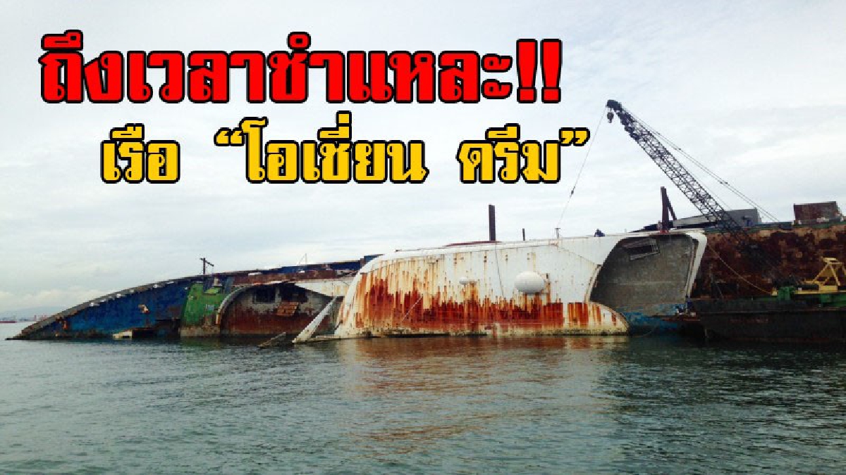 ได้ฤกษ์ชำแหละ!! เรือท่องเที่ยว โอเชี่ยน ดรีม ที่จมหน้าเขื่อนกันคลื่นท่าเรือแหลมฉบัง นานกว่า1ปี ล่าสุดกรมเจ้าท่าอนุมัติแผนใหม่ นำเศษเหล็กขาย