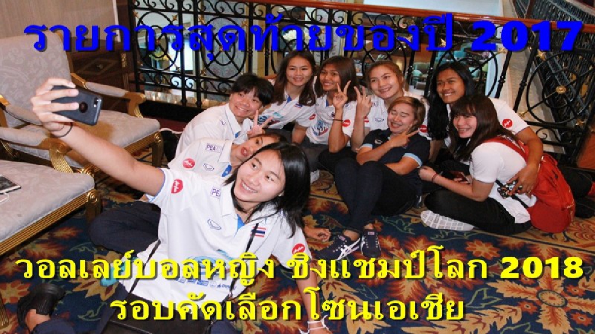 ทีมสาวไทย ตั้งเป้าหมายคว้าตั๋วโซนเอเชีย ลุยชิงแชมป์โลก 2018