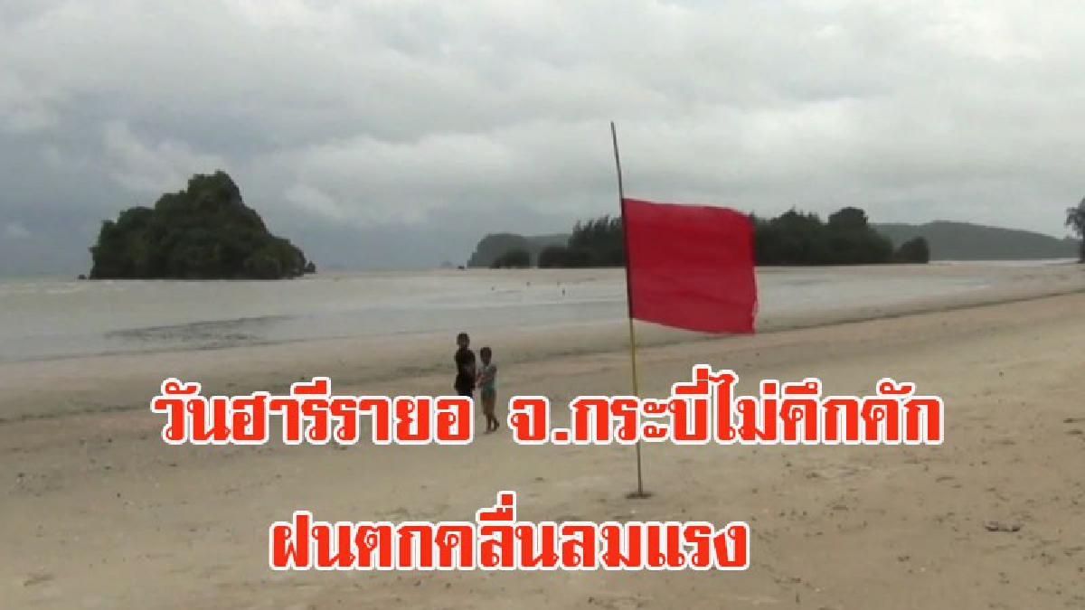 ท่องเที่ยวกระบี่ วันฮารีรายอไม่เป็นอย่างที่คิด ฝนตก ทะเลคลื่นลมแรง เกาะพีพี ปักธงแดงเตือนนักท่องเที่ยวห้ามลงเล่นน้ำ (มีคลิป)