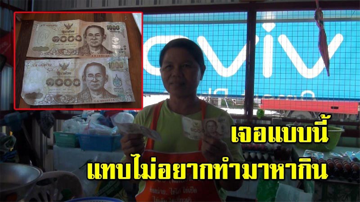 เตือนคนทำมาหากิน!! แม่ค้าตลาดนัดครวญ ขายของทุกวัน แบงค์ปลอมระบาดหนัก เจอมาติดต่อ 3 ครั้งติด เปิดใจ..โคตรท้อ (มีคลิป)