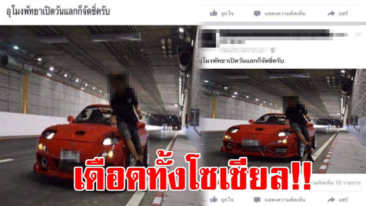 โซเชียลระอุ!! หลังมีภาพหนุ่มจอดรถหรู ถ่ายเซฟฟี่ในอุโมงค์พัทยา ชาวเน็ตแห่วิจารณ์ยับ ถึงความไม่เหมาะสม วอนจนท.เอาจริงกับพวกนี้สักที!?