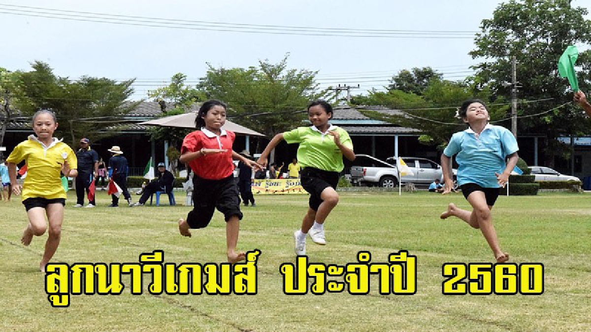 สุดคึกคัก!! โรงเรียนสัตหีบ เขตกองเรือ เปิดการแข่งขันกรีฑาลูกนาวีเกมส์ ประจำปี 2560 (มีคลิป)