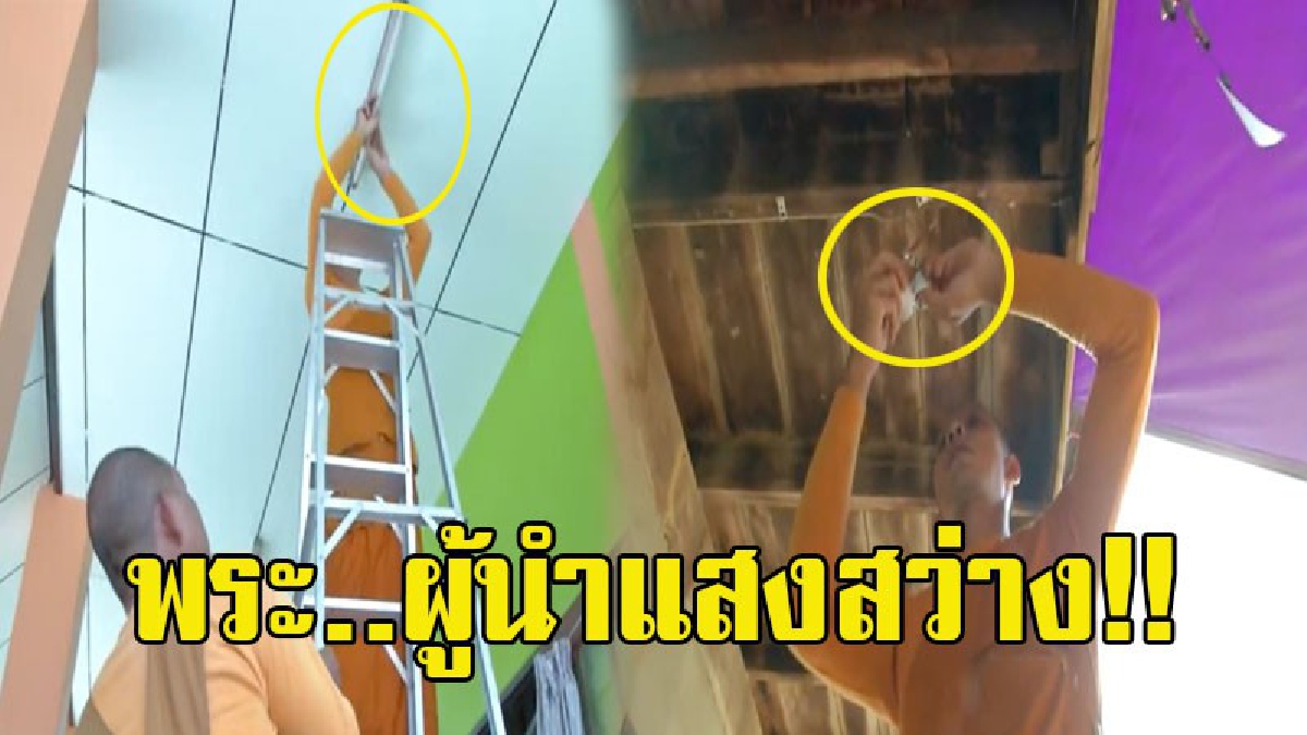 พระ..ผู้นำแสงสว่าง!! พระผุดไอเดีย เปลี่ยนหลอดไฟให้ชาวบ้านฟรี เพื่อประหยัดค่าไฟ หลังมีผู้นำ หลอดไฟฟลูออเรสเซนส์ มาถวายวัดจำนวนมาก (มีคลิป)