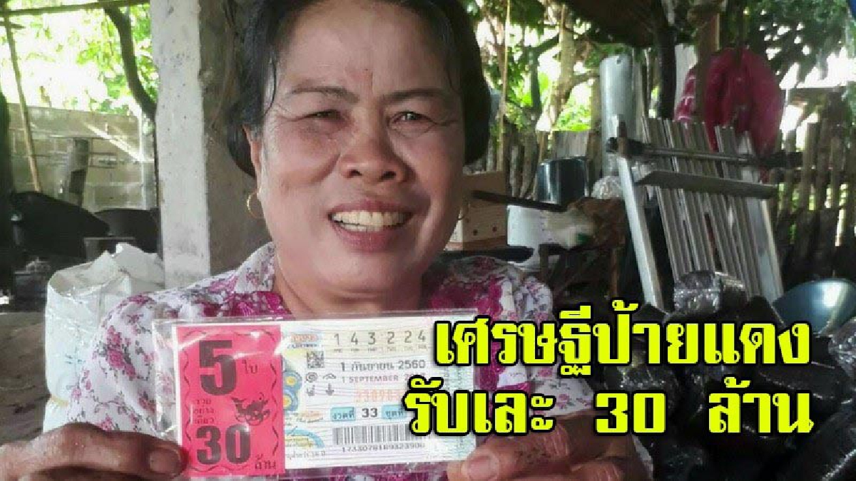 รวยแบบไม่ทันตั้งตัว!! แม่ผู้ช่วยผญบ. ดวงสุดเฮง ถูกลอตเตอรี่รางวัลที่ 1 5 ใบ รับเต็มๆ 30 ล้าน รวยในพริบตา