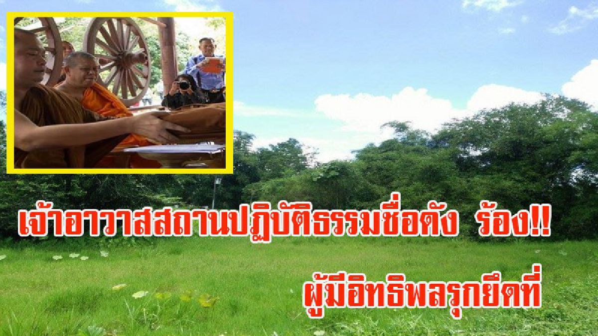 เจ้าอาวาสสถานปฏิบัติธรรมชื่อดัง ร้อง!! ผู้มีอิทธิพลรุกยึดที่ แจ้ง จนท.ทุกหน่วยงาน ก็ทำอะไรไม่ได้ ปี 48 ฆ่าพระตายเรื่องยังเงียบ (มีคลิป)