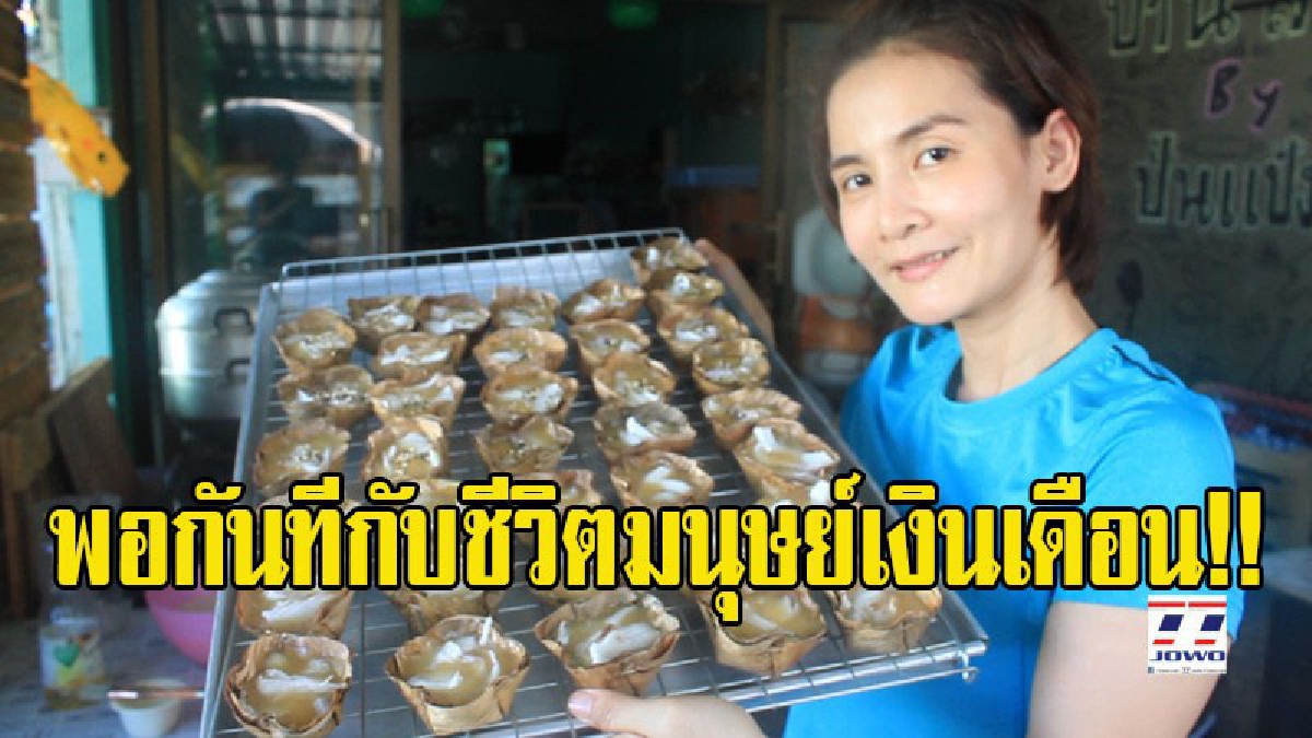 พอกันทีกับชีวิตมนุษย์เงินเดือน!! อดีตสาวธนาคารดัง ผันตัวลาออกจากงาน ทำขนมเข่งมะพร้าวอ่อนขาย สร้างรายได้งามแถมได้เป็นนายตัวเอง (มีคลิป)