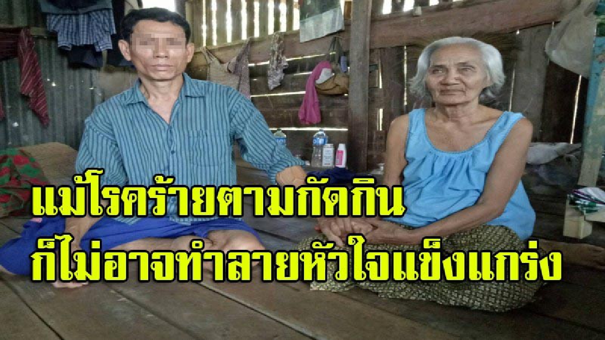 ไว้เป็นกำลังใจ!! ชะตาชีวิตหนุ่มใหญ่วัย 49 ติดเชื้อ HIV แต่สู้สุดชีวิตหาเลี้ยงแม่พิการตาบอด ตอบแทนบุญคุณมากว่า 10ปี ไม่เคยท้อแม้ยากไร้เพียงใด