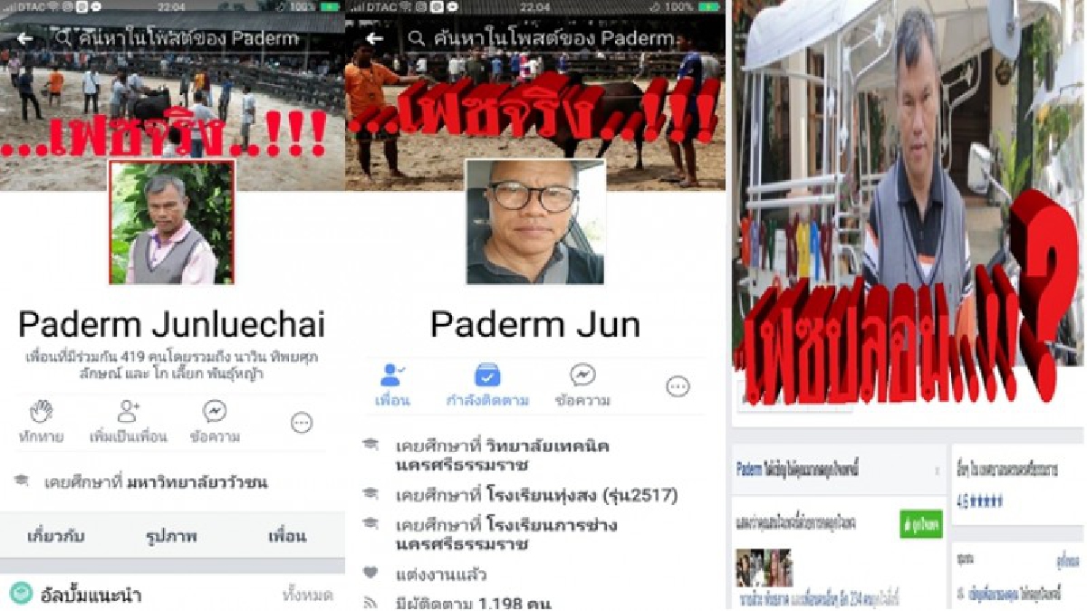 ล้วงคอตำนานวัวชนร้องจ๊าก!! อ.เผดิม จันลือชัย ตำนานคนข่าววัวชน วิ่งโร่ขึ้นโรงพักแจ้งความ โดนมิจฉาชีพปลอมเฟซบุ๊ก หลอกโอนเงินค่าสมาชิกเพียบ