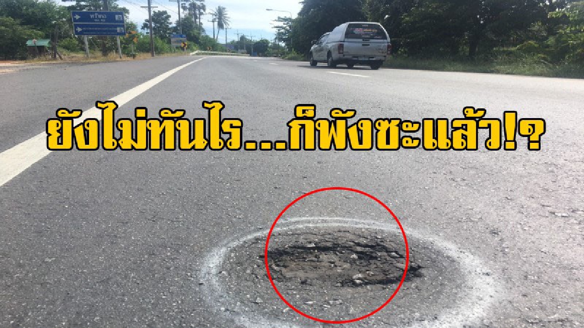 นกกระจอกไม่ทันกินน้ำ!! ถนนเพชรเกษมใช้งบ 5,000 ล้าน ยุคคสช. สร้างเสร็จใช้งาน 4 เดือน ผิวถนนทุรด บิ๊กทางหลวงโบ้ยเหตุรถบรรทุกน้ำหนักเกิน!?