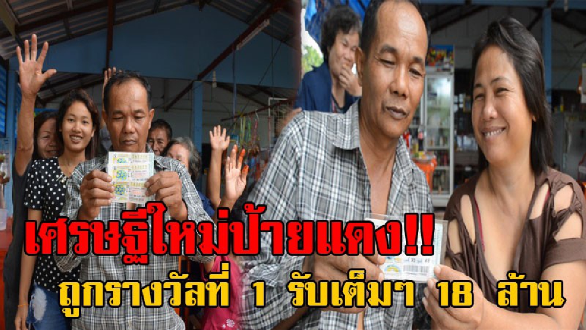 คนมันจะรวย...ยังไงก็ฉุดไม่อยู่!! หนุ่มใหญ่อุดรฯ กลายเป็นเศรษฐีใหม่ ถูกลอตเตอรี่เต็มๆ 18 ล้าน เผยได้โชคจากไปบนศาลพระภูมิและศาลปู่ตา (มีคลิป)