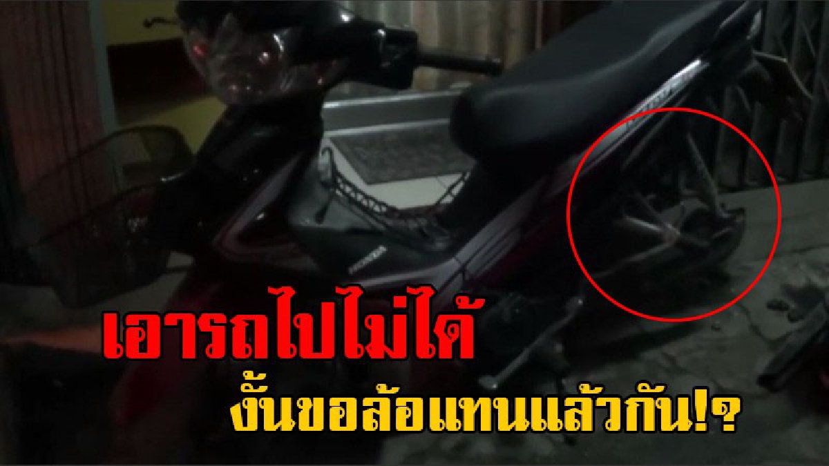 ยังไงก็จะเอาให้ได้!? โจรแสบ บุกลักรถจยย. แต่เอาไปไม่ได้ หลังเจ้าของรถใช้โซ่ล๊อกไว้ สุดท้ายจึงถอดเอาแต่ล้อไป หนีหายลอยนวล!? (มีคลิป)