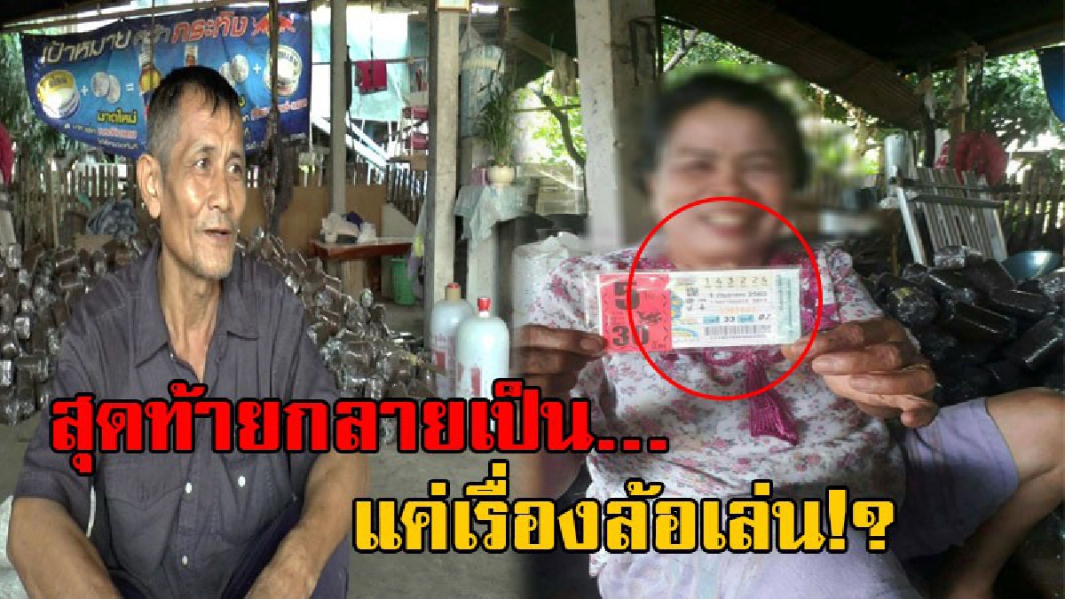 ความจริงเผยแล้ว!! สามีของสาวใหญ่ถูกหวย 30 ล้าน เผยเมียทรุดเข้ารพ.ความดันพุ่ง หลังข่าวแพร่สะพัดสนั่นโซเชียล ยันเป็นแค่การล้อเล่นในเครือญาติ