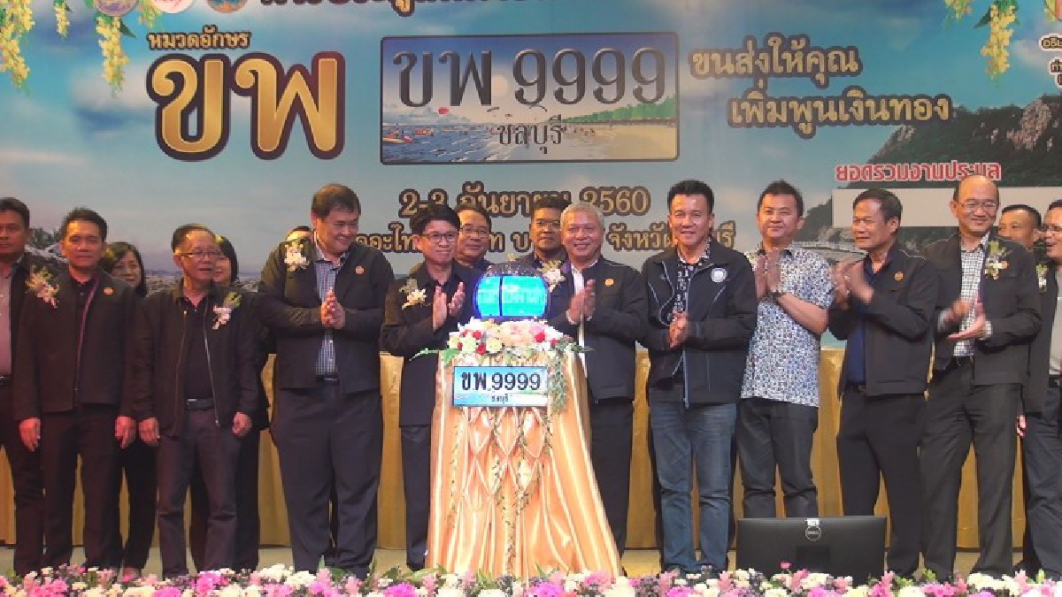 ร่วมทำบุญ!! สำนักงานขนส่งจังหวัดชลบุรี จัดประมูลทะเบียนเลขสวย หมวด อักษร ขพ เพื่อนำไปเป็นกองทุนช่วยเหลือ ผู้ประสบอุบัติเหตุทางถนน (คลิป)