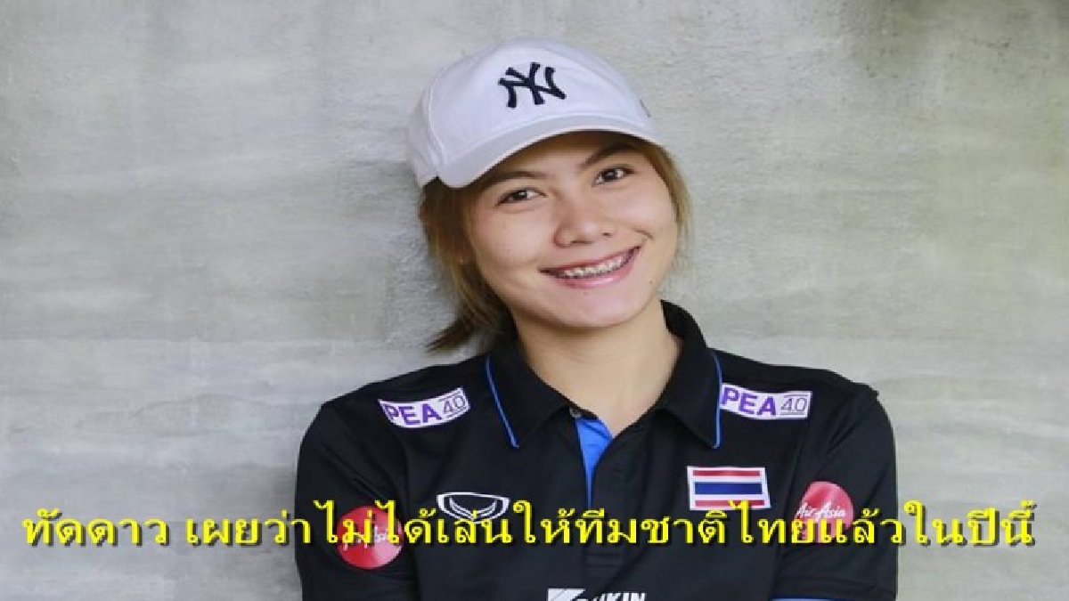 อดดูเลย!! ทัดดาว เผยไม่ได้เล่นให้ทีมชาติไทยแล้วในปีนี้ (มีคลิป)