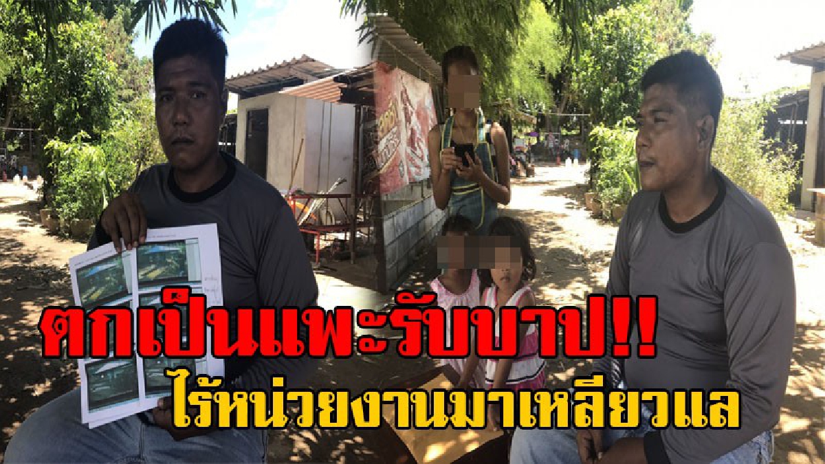 กลายเป็นแพะรับบาป!! หนุ่มวัย32 ร้องสื่อขอความเป็นธรรม ดดีข่มขืน สาวเดนมาร์ก ในไร่มันสำปะหลัง เผยชีวิตครอบครัวพังนินาศ ไร้หน่วยงานดูแล!?