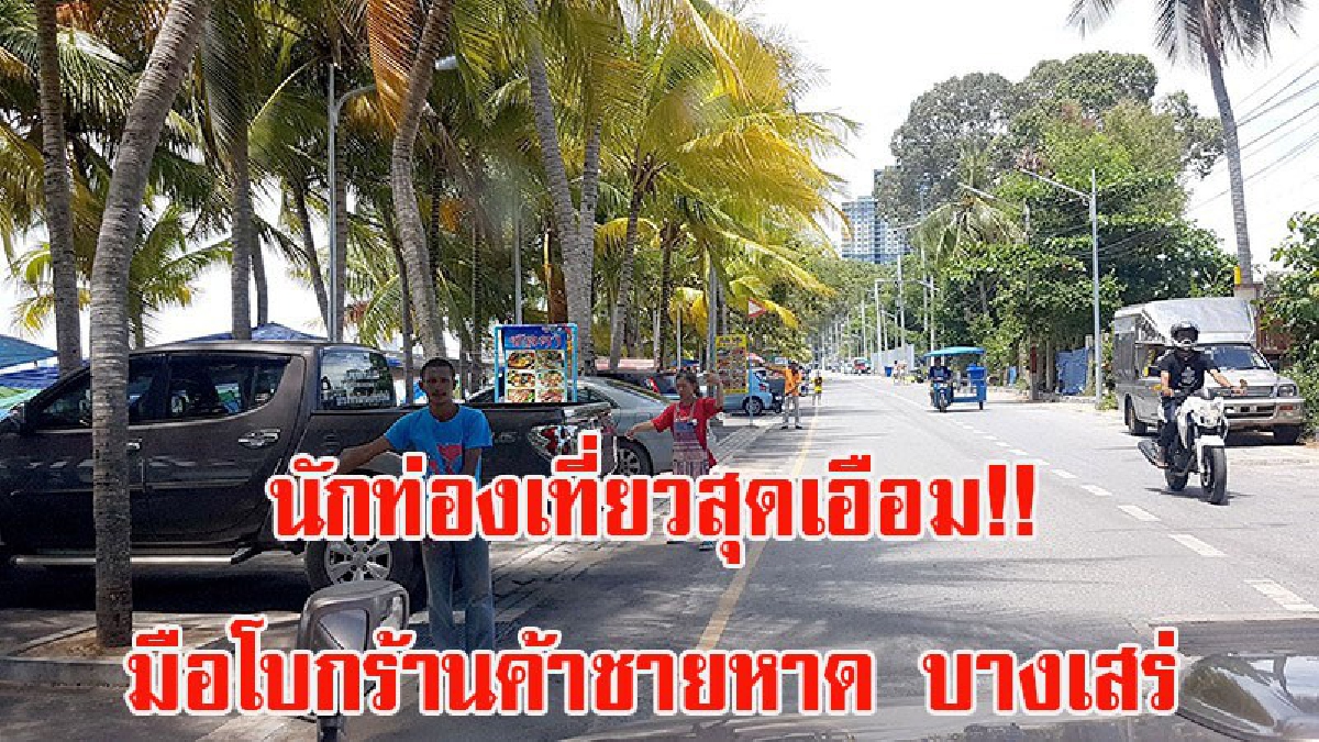 นักท่องเที่ยวสุดเอือม!!! มือโบกร้านค้า เกลื่อนชายหาดบางเสร่ หวั่นจอดต้องกินเสียตัง ทำนักท่องเที่ยวซบเซา (ชมคลิป)