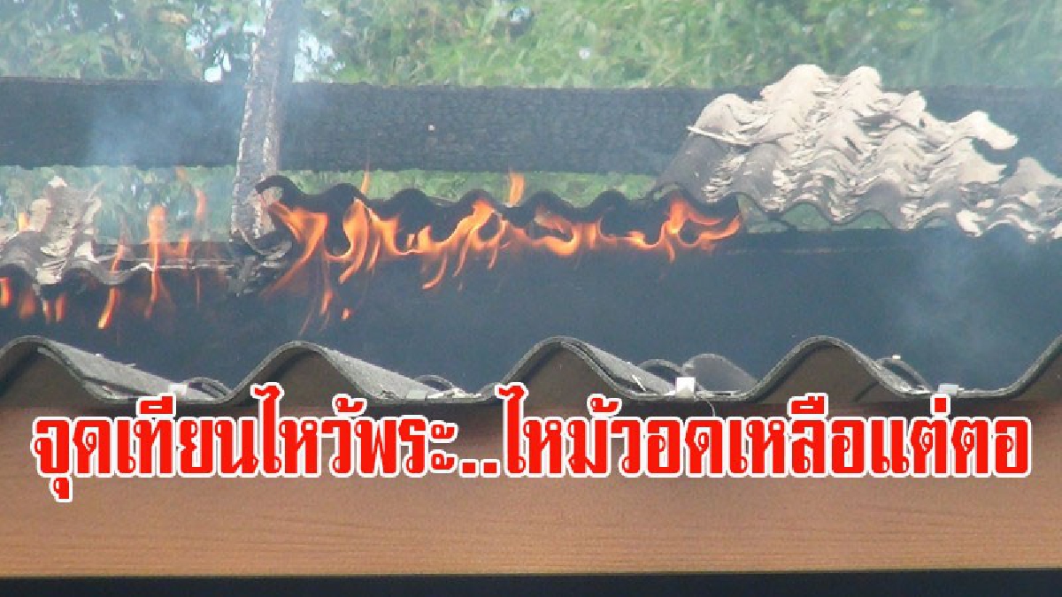 อุทาหรณ์ เตือนระวัง!! จุดเทียนไหว้พระ แล้วออกจากบ้าน เกิดไฟไหม้บ้านวอดทั้งหลัง ลูกชาย 9ขวบ วิ่งหนีตายพึ่งญาติ โชคดีไม่มีใครได้รับบาดเจ็บ