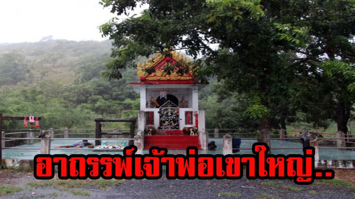 อาถรรพ์เจ้าพ่อเขาใหญ่..พ่อเฒ่าหาหนอไม้ป่าหายตัวติดต่อไม่ได้ ญาติตามหาไม่พบตัว ก่อนจุดธูปขอเจ้าพ่อเพื่อเปิดทาง พบเป็นศพนอนดับกลางป่า