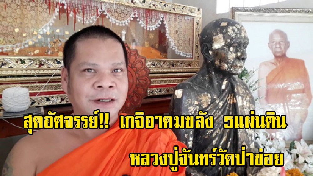 สุดอัศจรรย์!! เกจิอาคมขลัง 5 แผ่นดิน หลวงปู่จันทร์วัดป่าข่อย มรณภาพ 12 ปี สรีระไม่เน่าเปื่อย (มีคลิป)