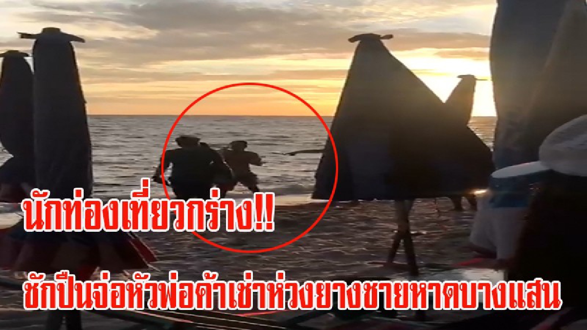โคตรเถื่อน!! ดูกันชัดๆคลิปวินาที นักท่องเที่ยวกร่างชักปืนจ่อหัวพ่อค้าเช่าห่วงยางชายหาดบางแสน (มีคลิป)