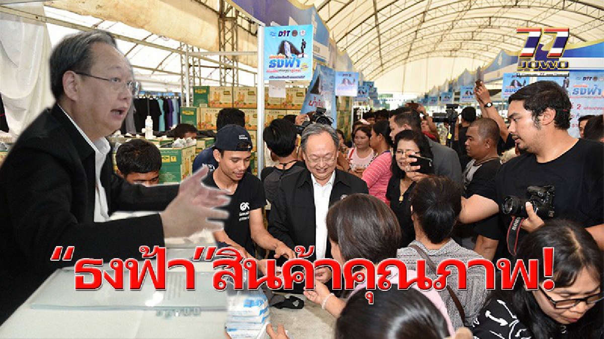 ตรวจเครือข่ายร้าน “ธงฟ้า” รับมือคนรายได้น้อย!!! รมช.พาณิชย์ นำร่องจัดโรดโชว์ เปิดมหกรรมสินค้าธงฟ้า ลดค่าครองชีพ กระตุ้นเศรษฐกิจโคราช(มีคลิป)