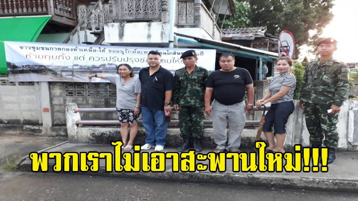 พวกเราไม่เอาสะพานใหม่!!! ชาวบ้านกาดกองต้า รวมตัวลงรายชื่อคัดค้านการก่อสร้างสะพานรัตนโกสินทร์ 200 ปี (มีคลิป)