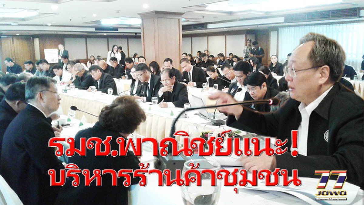 การตลาดต้องเจ๋ง!! ร้านค้า-น้ำดื่มชุมชน รมช.พาณิชย์ แนะวิธีการ!!กองทุนหมู่บ้านชุมชนเน้นสร้างความเข้มแข็งเศรษฐกิจฐานรากรูปแบบประชารัฐ(มีคลิป)
