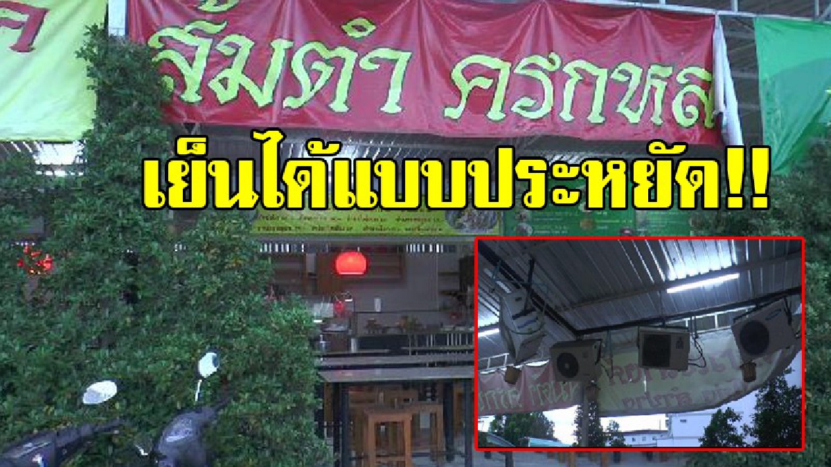 สุดทึ่ง!! ไอเดียสุดเจ๋ง เจ้าของร้านส้มตำชื่อดัง ครกหลวงเชียงใหม่ ใช้คอมแอร์เก่ามาทำแอร์ ด้วยน้ำทำความเย็นแบบประหยัด ช่วยคลายร้อนให้ลูกค้า!?