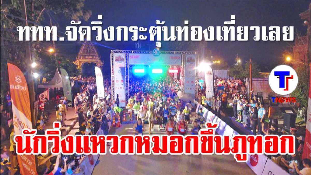 สุดคึกคัก!! ททท.จัดงาน วิ่งเลยมั้ย เชียงคานซุปเปอร์ฮาร์ฟมาราธอน บายดัชมิลล์ กระตุ้นท่องเที่ยว นักวิ่ง 2,300 คน ตะลุยแหวกหมอกขึ้นภูทอก (คลิป)