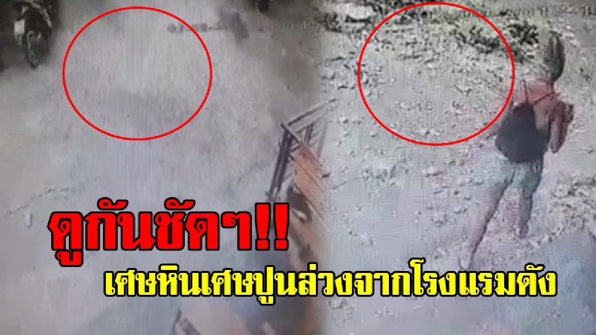 เปิดคลิปวินาทีหลักฐานสำคัญ!! เศษตึกล่วงจากโรงแรมเจ้าปัญหา ใส่รถโดนทรัพย์สินชาวบ้าน เจ้าของยังนิ่ง ไร้เหลียวแล (ชมคลิป)
