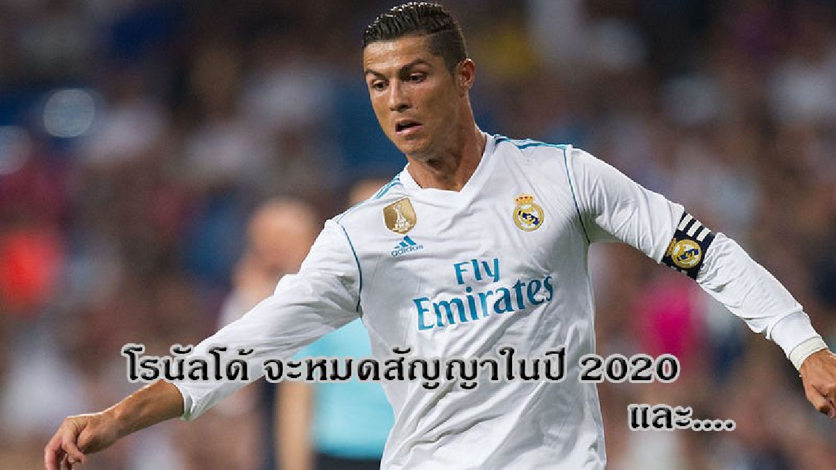 อนาคตของ โรนัลโด้ หลังหมดสัญญาจะไปไหน?