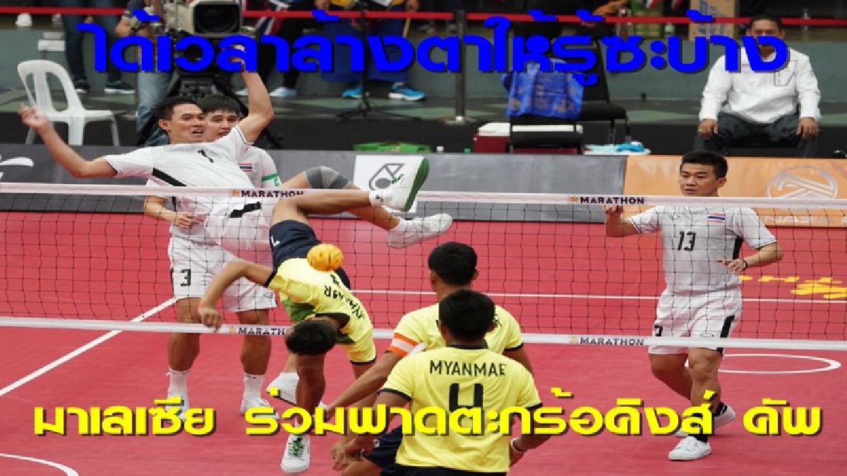 ส.ตะกร้อ ส่งหนังสือเชิญทั่วโลกลงฟาดคิงส์คัพ
