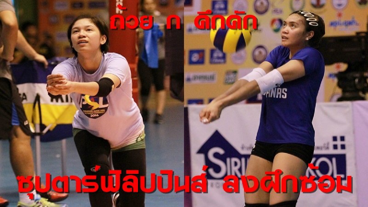 มิกา เรเยส-เอบี มาราโญ่ 2 ซุปตาร์ลูกยางฟิลิปปินส์ ลงซ้อมที่วีสมหมาย