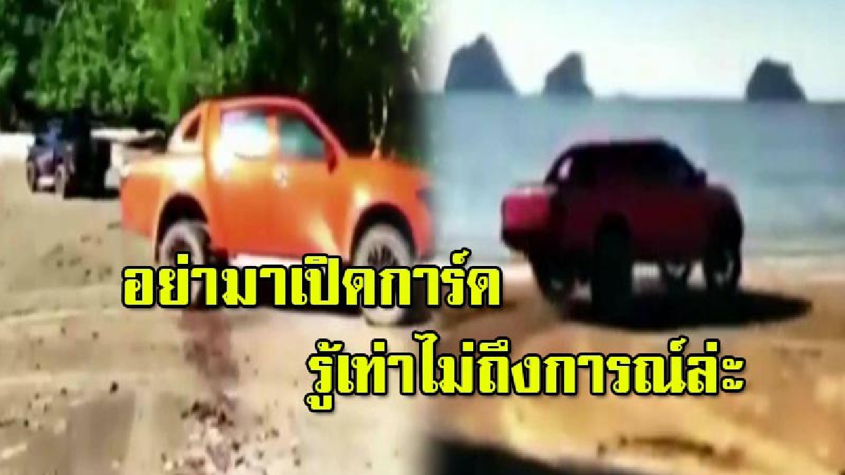 คงคิดว่าเท่สินะ?! อุทยานแห่งชาติหาดเจ้าไหม เตรียมแจ้งความเอาผิด ออฟโรดซิ่งโชว์พาวบนชายหาดวิวาห์ใต้สมุทร (มีคลิป)