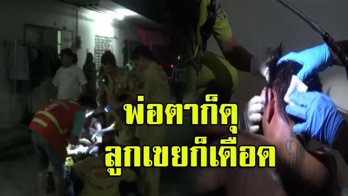 ขิงก็ราข่าก็แรง!! พ่อตาเตือนลูกเขยเมาแล้วอย่าเสียงดัง เจอด่ากลับ เดือดจัดคว้ามีดขู่ เจอลูกเขยสู้ ได้เลือดกันทั้งคู่ (มีคลิป)