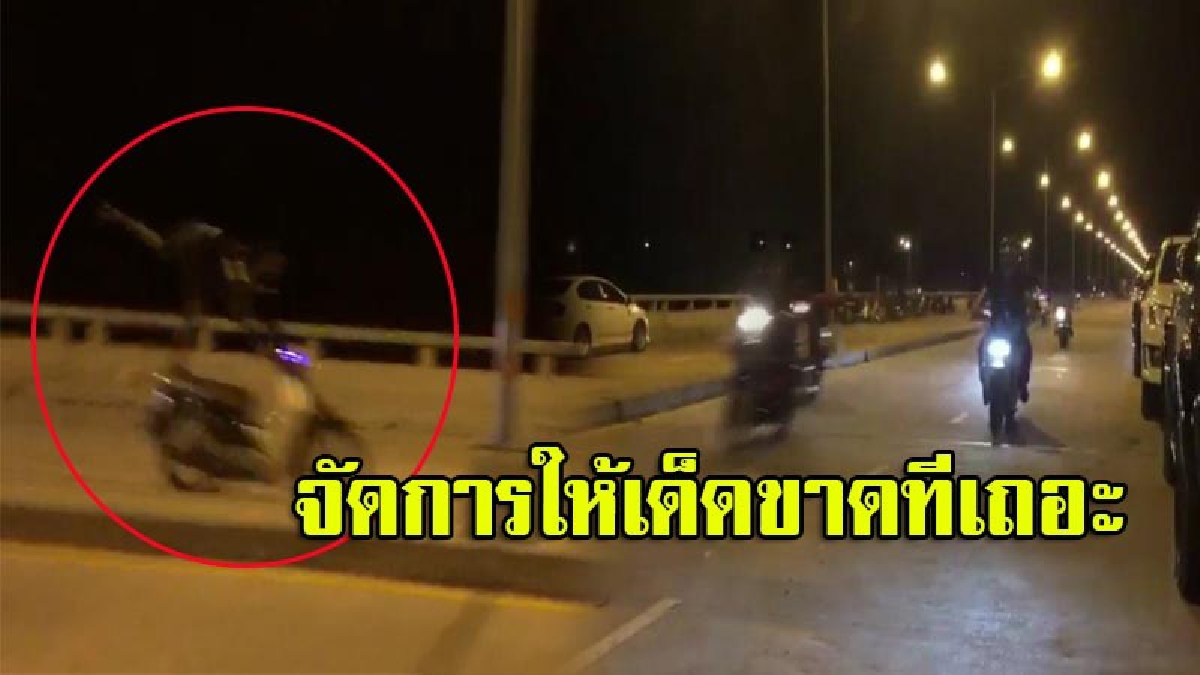 เปิดคลิปแว๊นซิ่งป่วนสะพานเลียบทะเล กลางเมืองชลบุรี ชาวบ้านโอดอยากให้เอาจริงสักที สร้างความเดือดร้อนไม่เว้นวัน (มีคลิป)