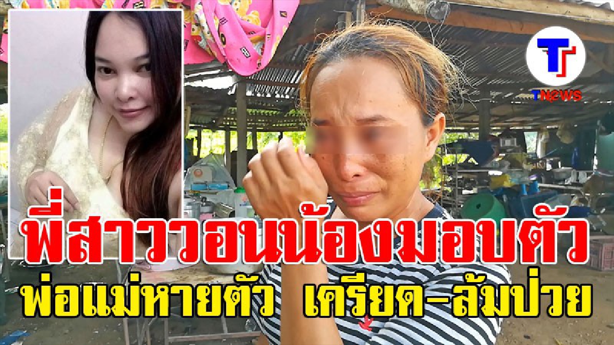 กลับมาเถอะ...พี่ขอล่ะ!! พี่สาว เจ้าสาวต้มตุ๋น วอนทั้งน้ำตา ขอให้น้องมามอบตัว เผยเป็นห่วงพ่อแม่ หลังมีอาการเครียด-ล้มป่วย และหายออกจากบ้านไป?