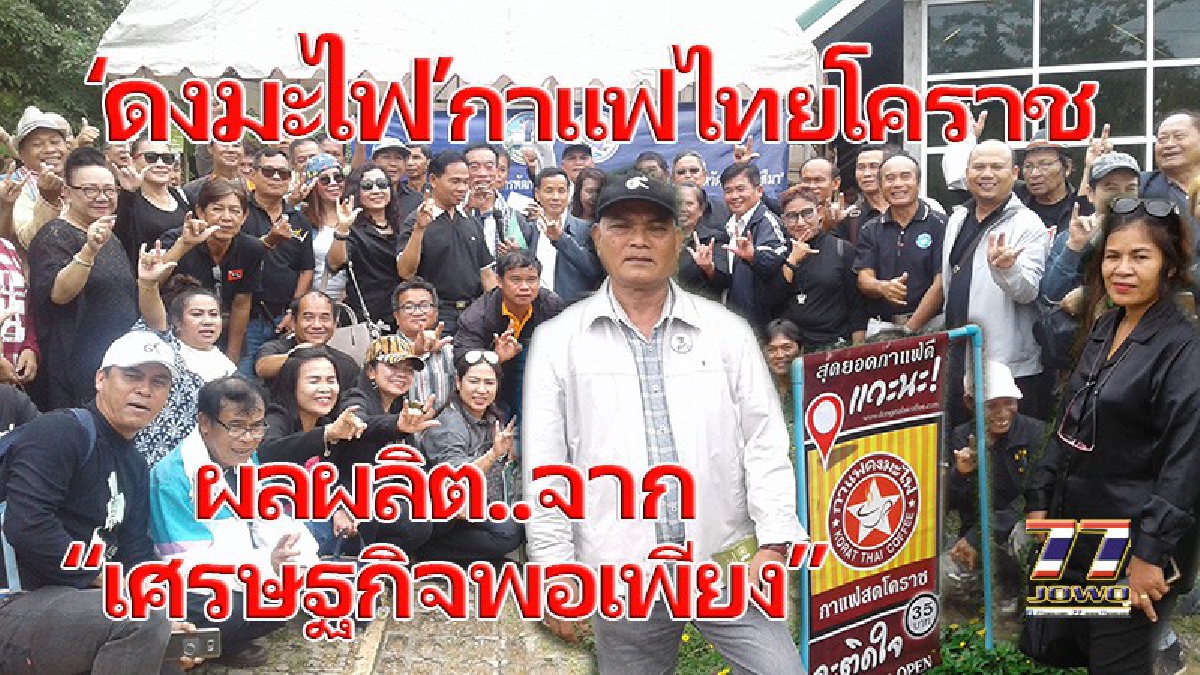 รายได้16.8 ล้านบาทต่อปี.!! “ดงมะไฟ”กาแฟสดไทยโคราช ผลผลิตจากปรัชญาเศรษฐกิจพอเพียง ไม่ใช่แค่เมืองไทยแต่ไปไกลถึงต่างประเทศ.!!(คลิป)