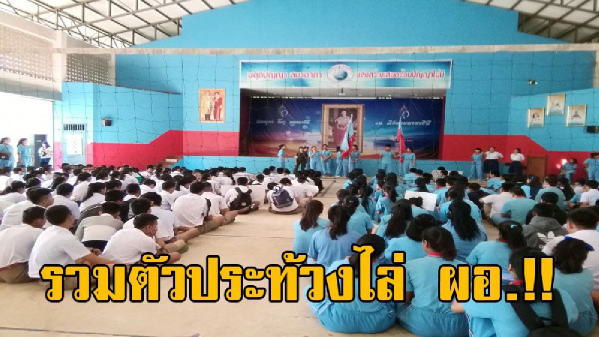 ด่วน!! นักเรียน โรงเรียนทาขุมเงินวิทยาคาร กว่า 300 คน รวมตัวประท้วงไล่ ผอ.สมศักดิ์ เจริญธนฤิทธิ์ เหตุเรื่องการบริหารงาน และเรื่องส่วนตัว!?