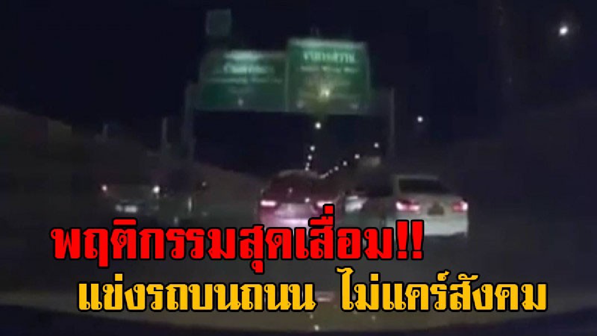 แบบนี้มันเหมาะสมมั้ย!? สุดห้าว โพสต์คลิปแข่งรถ ระบุถนนทั้งสายจะมีแต่ไฟเบรค ความสนุกเริ่มวินาทีที่40 งานนี้โดนชาวเน็ตจวกยับ ไม่มีชิ้นดี!?