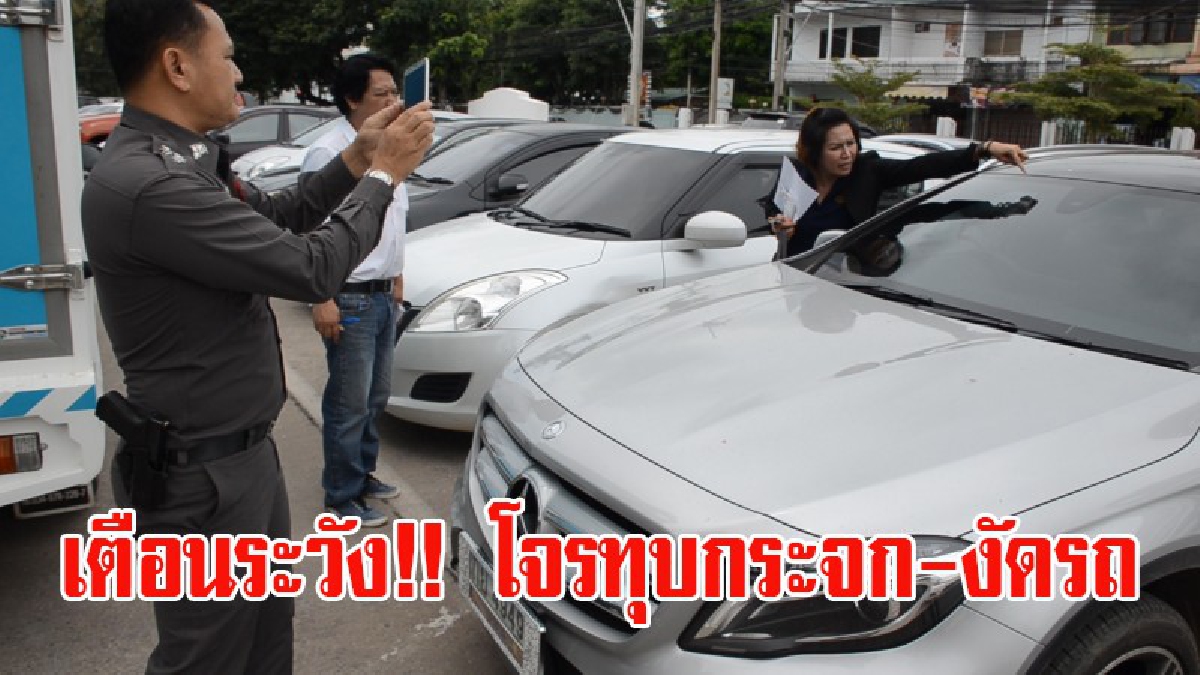 นี่ไม่ใช่เคสแรก!! สาวใหญ่อุดรฯ ถูกคนร้ายทุบกระจกรถเบนซ์ คาดว่าจะมุ่งทรัพย์สินภายในรถ โชคดีมีคนผ่านมาเห็น โร่แจ้ง ตร.ดำเนินคดี (มีคลิป)