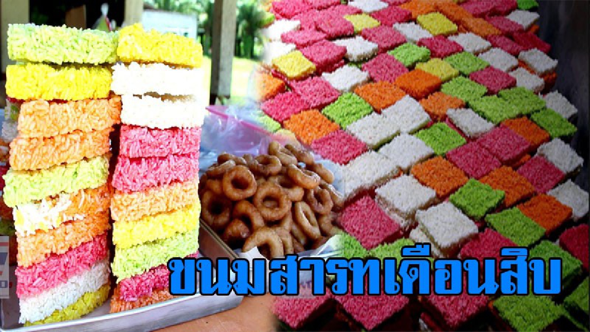 ความเชื่อภูมิปัญญาพื้นบ้าน!! ชาวตรังสั่งซื้อ ขนมสารทเดือนสิบ กันอย่างคึกคัก กลุ่มทำขนมเร่งมือทำกัน แทบไม่ทันส่งสินค้า (มีคลิป)