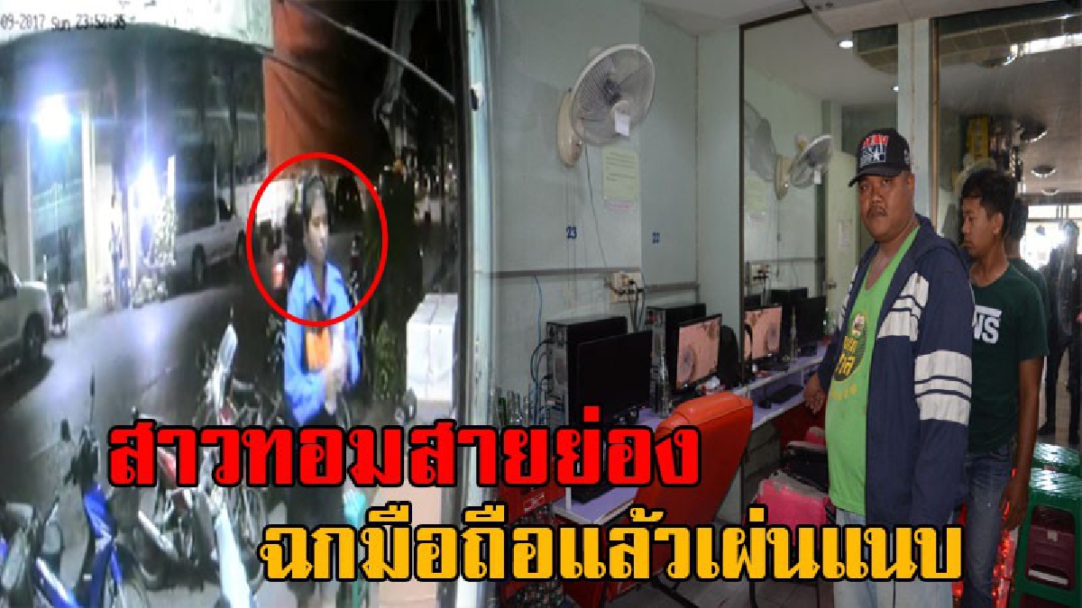 งีบนิดเดียว..มันเอาไปซะและ!? หนุ่มวัย34 นั่งเล่นเกมส์จนเผลอหลับ โดนสาวทอมย่องขโมยมือถือ เจ้าของใจดีลั่นให้นำมาคืนซะ ไม่เช่นนั้นจะแจ้งความ