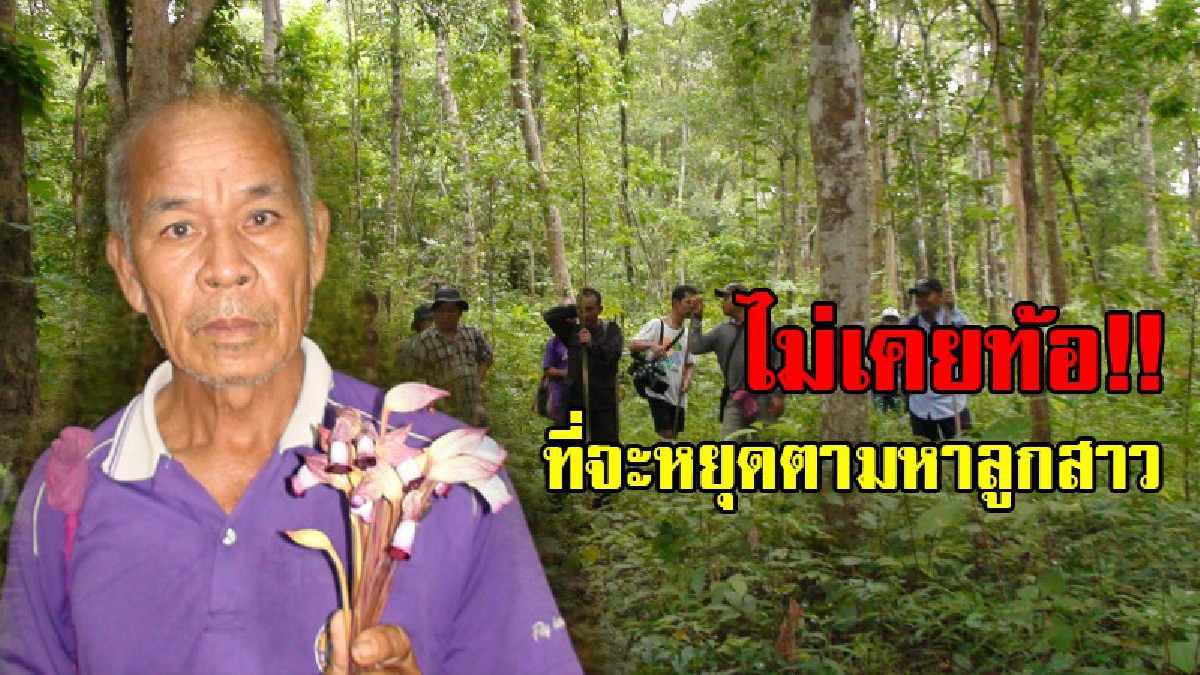 พ่อยังไม่ท้อ!! พ่อบุกป่าฝ่าสายฝนตามหาลูกสาว ผอ.อ้อย ที่ห้วยรากไม้ ขอบคุณชาวไทยจากทั่วประเทศ ที่โทรศัพท์มาให้กำลังใจและให้คำแนะนำ!?