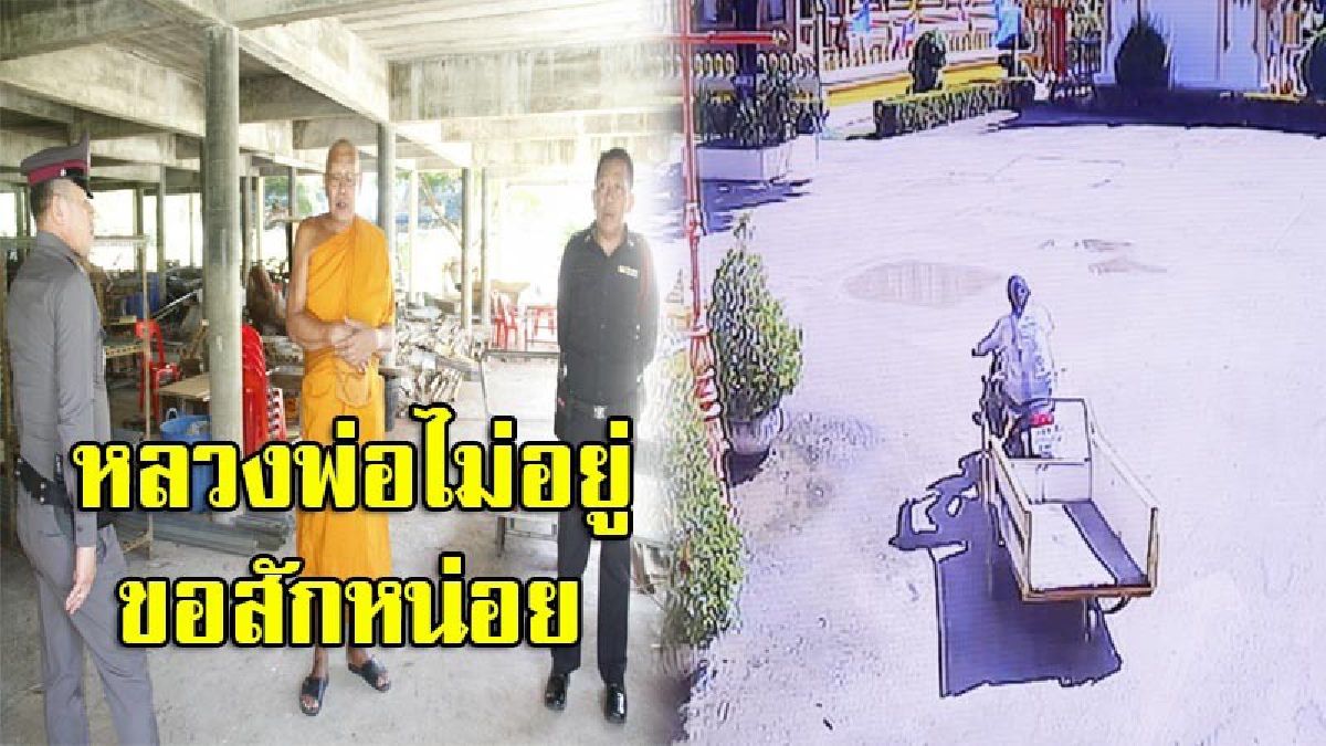 ขอยืมก่อนนะ!! วงจรปิดจับภาพหนุ่มเลี้ยงควาย มองซ้าย-ขวาไม่เห็นพระอยู่วัดสักองค์ ย่องขโมยรถเข็นบรรทุกของบิณฑบาตไปหน้าตาเฉย (ชมคลิป)