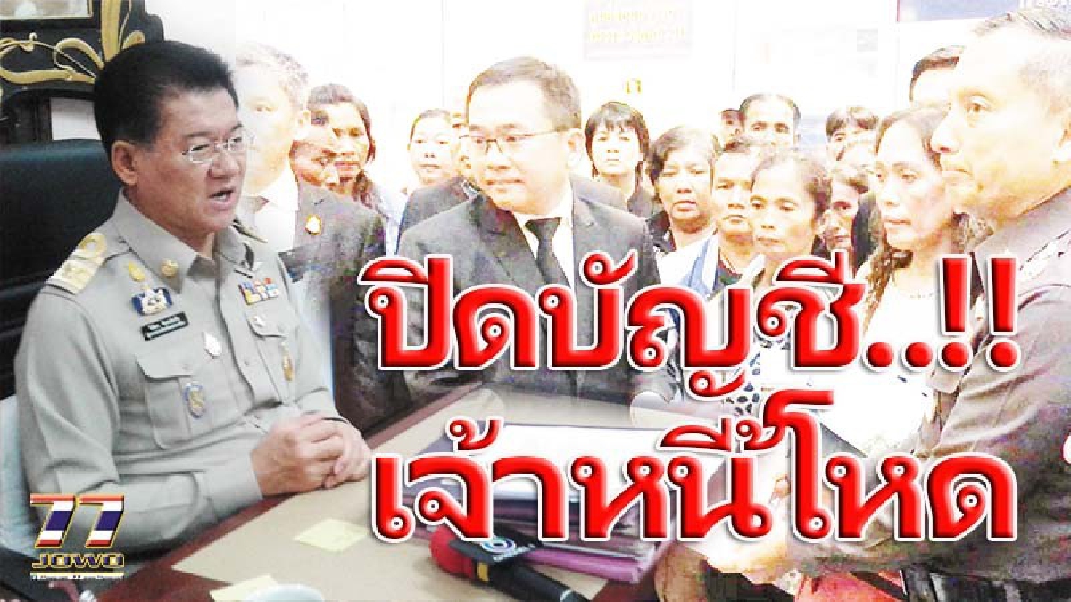 แผนปิดบัญชี เจ้าหนี้โหด!? ผวจ.โคราชจัดเต็ม เสนอวิธีนำร่อง จัดการปัญหาเงินกู้นอกระบบ มี 2 ทาง เวิร์คไม่เวิร์คต้องลอง (มีคลิป)