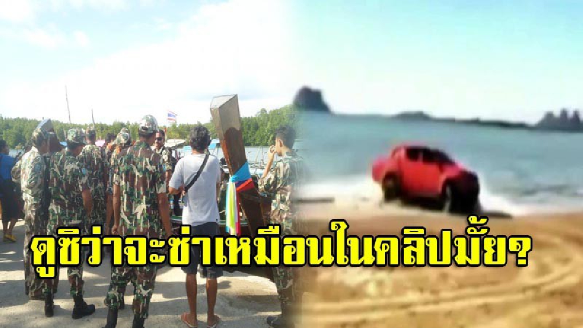 คอยดูตอนจบ!! อุทยานแห่งชาติหาดเจ้าไหม เข้าแจ้งความดำเนินคดีกับกลุ่มออฟโรด ซิ่งโชว์พาวบนหาดวิวาห์ใต้สมุทรแล้ว (มีคลิป)