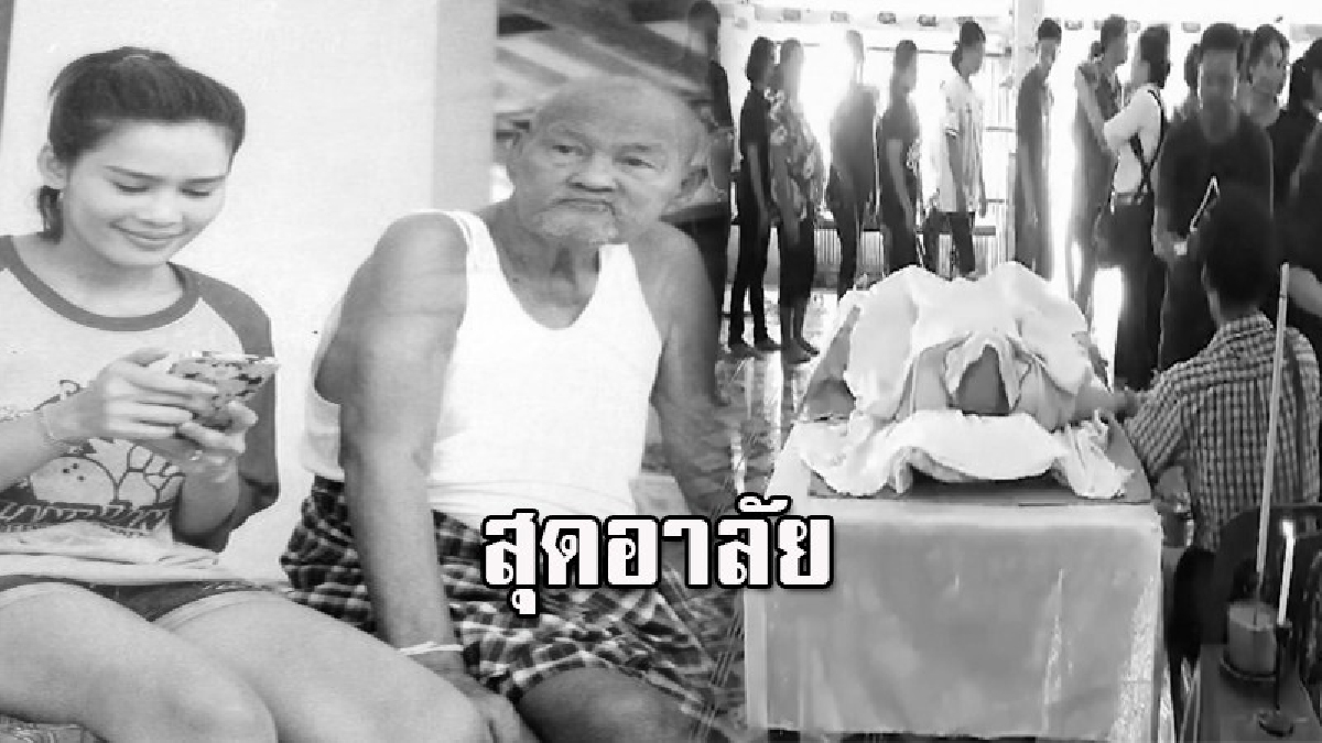 สุดเศร้า!! พ่อหนูเล็ก ก่อนบ่าย ดาราตลกชื่อดัง เสียชีวิตแล้วในวัย 80 ปี หลังล้มป่วยจากหลายโรครุมเร้ามานานกว่า 6 เดือน
