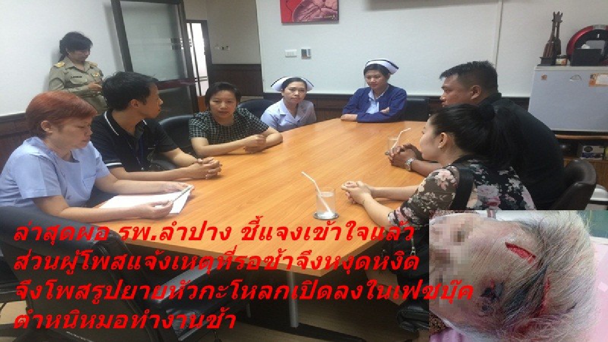 วิจารณ์แซ่ด!! ผอ.รพ.ลำปางออกโรงแจงเหตุหมอทำงานช้า หลังมีผู้โพสต์ตำหนิ ยายเป็นแผลขนาดนี้ แต่ปล่อยให้รอนานกว่า 5 ชม. คิดได้ยังไง?